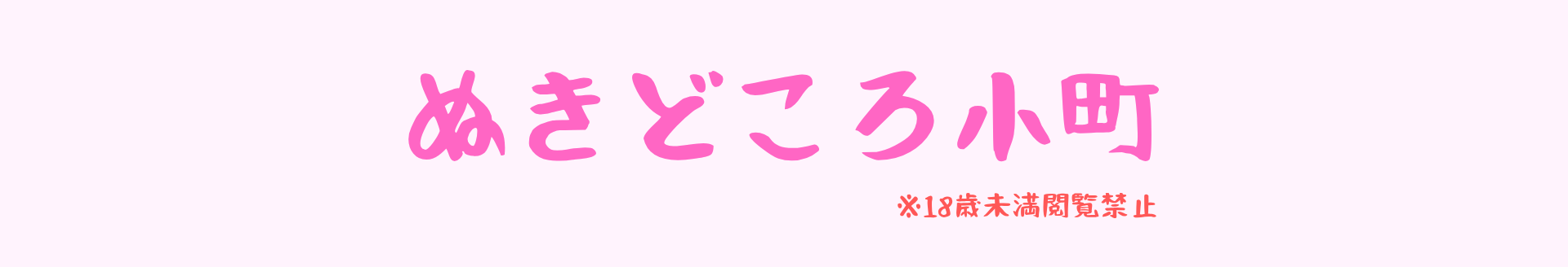 ぬきどころ小町